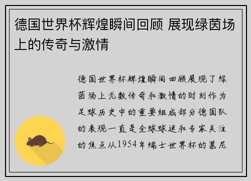 德国世界杯辉煌瞬间回顾 展现绿茵场上的传奇与激情