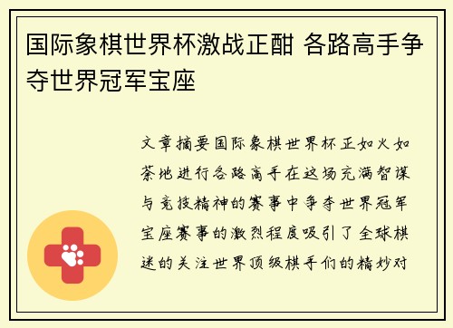 国际象棋世界杯激战正酣 各路高手争夺世界冠军宝座