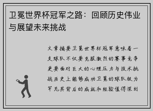 卫冕世界杯冠军之路：回顾历史伟业与展望未来挑战