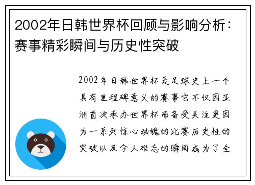 2002年日韩世界杯回顾与影响分析：赛事精彩瞬间与历史性突破