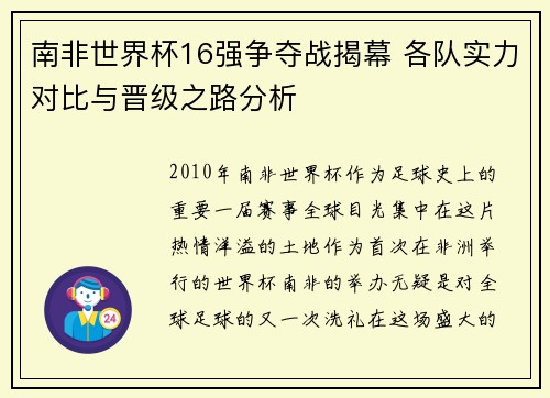 南非世界杯16强争夺战揭幕 各队实力对比与晋级之路分析
