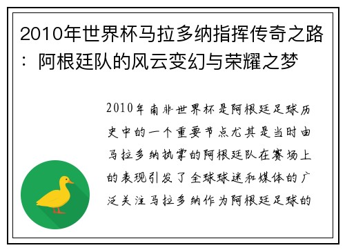 2010年世界杯马拉多纳指挥传奇之路：阿根廷队的风云变幻与荣耀之梦